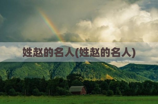 姓赵的名人(姓赵的名人)