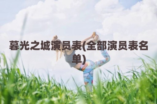 暮光之城演员表(全部演员表名单)