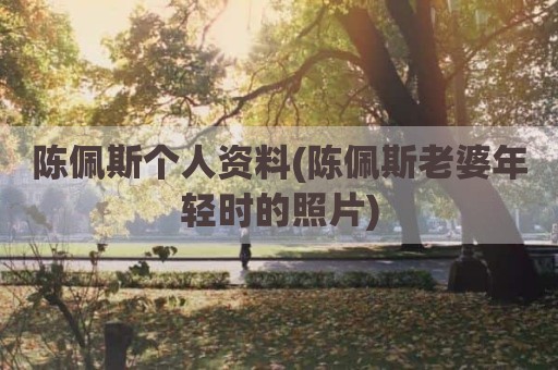 陈佩斯个人资料(陈佩斯老婆年轻时的照片)