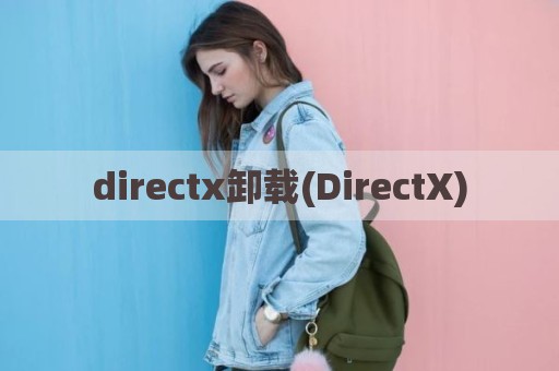 directx卸载(DirectX)
