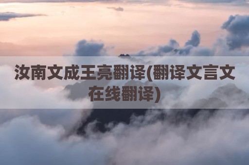 汝南文成王亮翻译(翻译文言文在线翻译)
