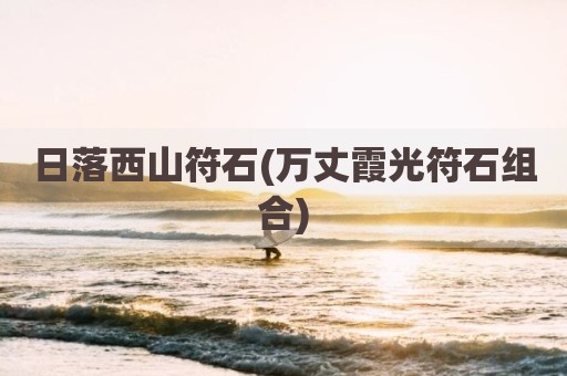 日落西山符石(万丈霞光符石组合)