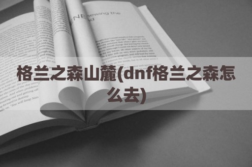 格兰之森山麓(dnf格兰之森怎么去)