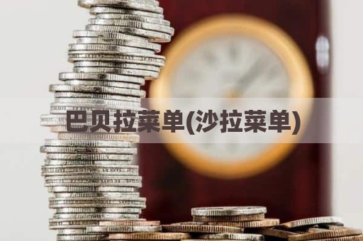 巴贝拉菜单(沙拉菜单)