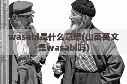 wasabi是什么意思(山葵英文是wasabi吗)