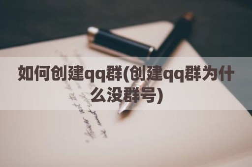 如何创建qq群(创建qq群为什么没群号)