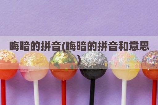 晦暗的拼音(晦暗的拼音和意思)