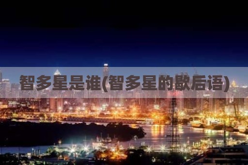 智多星是谁(智多星的歇后语)