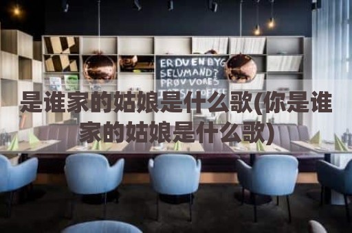 是谁家的姑娘是什么歌(你是谁家的姑娘是什么歌)