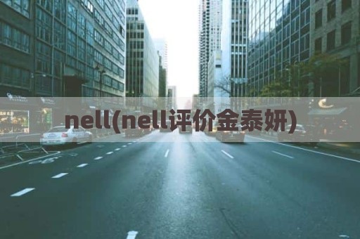 nell(nell评价金泰妍)