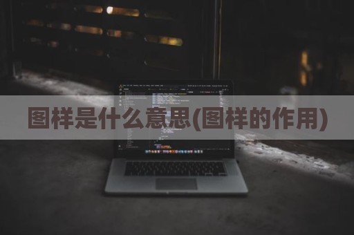 图样是什么意思(图样的作用)