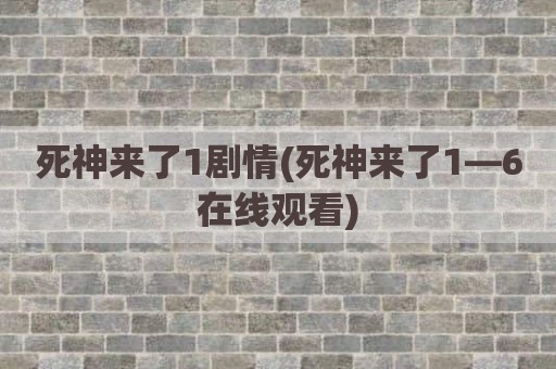 死神来了1剧情(死神来了1—6在线观看)