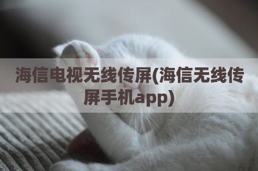 海信电视无线传屏(海信无线传屏手机app)