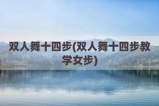 双人舞十四步(双人舞十四步教学女步)