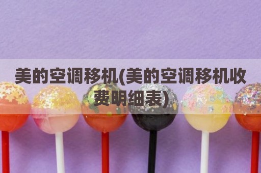 美的空调移机(美的空调移机收费明细表)