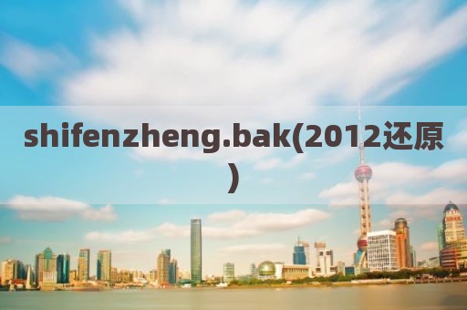shifenzheng.bak(2012还原)
