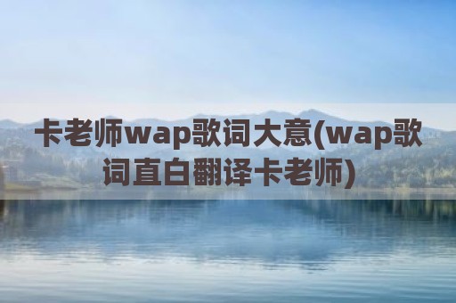 卡老师wap歌词大意(wap歌词直白翻译卡老师)