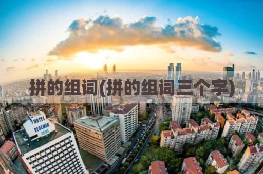 拼的组词(拼的组词三个字)