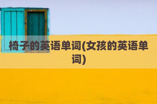 椅子的英语单词(女孩的英语单词)
