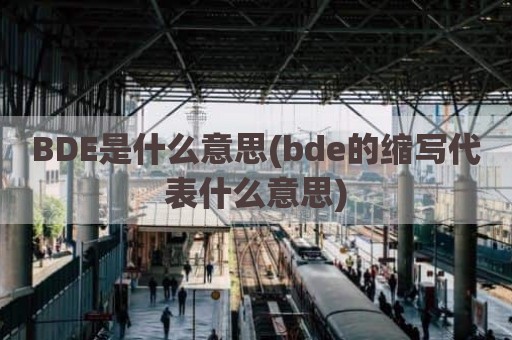 BDE是什么意思(bde的缩写代表什么意思)