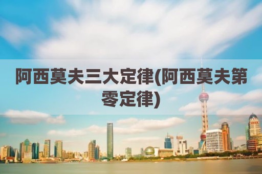 阿西莫夫三大定律(阿西莫夫第零定律)