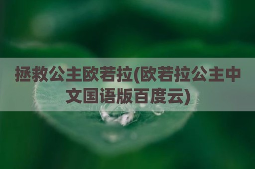 拯救公主欧若拉(欧若拉公主中文国语版百度云)