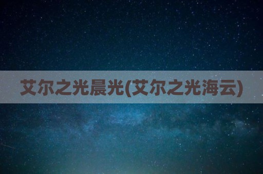 艾尔之光晨光(艾尔之光海云)