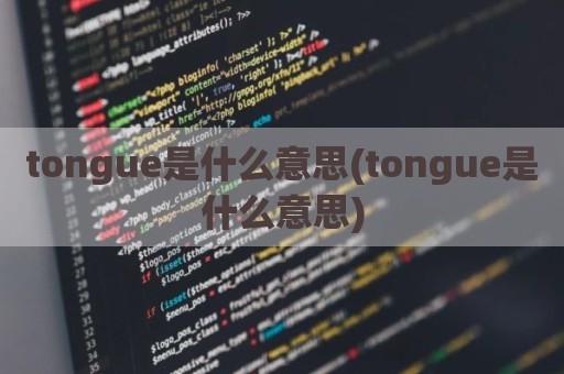 tongue是什么意思(tongue是什么意思)