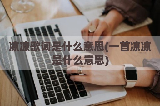 凉凉歌词是什么意思(一首凉凉是什么意思)