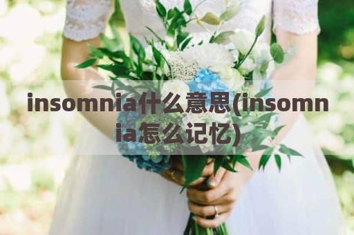 insomnia什么意思(insomnia怎么记忆)