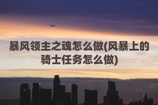暴风领主之魂怎么做(风暴上的骑士任务怎么做)