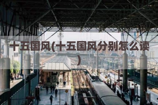 十五国风(十五国风分别怎么读)