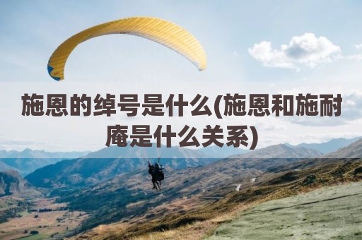 施恩的绰号是什么(施恩和施耐庵是什么关系)