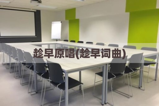 趁早原唱(趁早词曲)