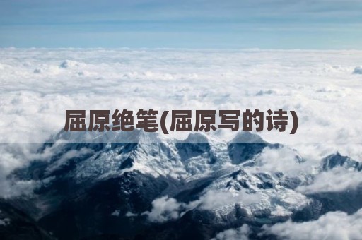 屈原绝笔(屈原写的诗)