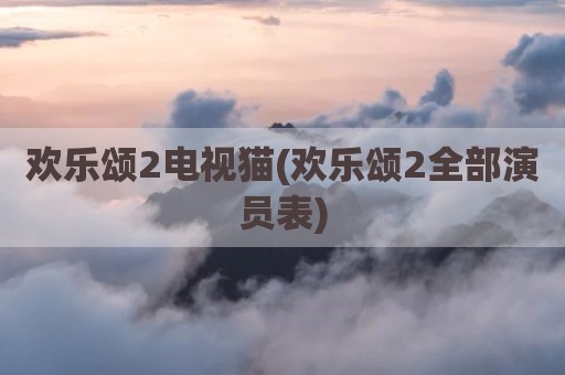欢乐颂2电视猫(欢乐颂2全部演员表)