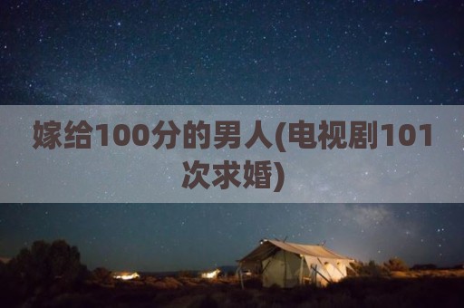 嫁给100分的男人(电视剧101次求婚)