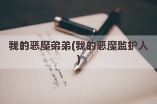 我的恶魔弟弟(我的恶魔监护人)