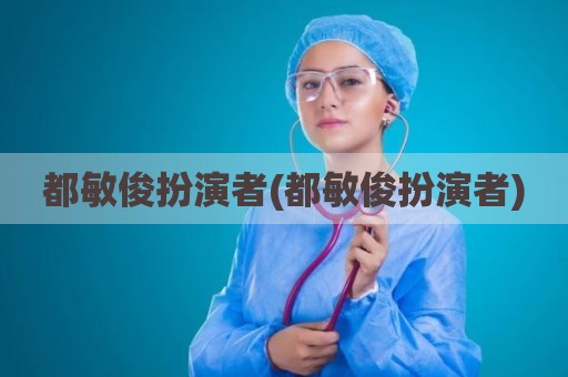 都敏俊扮演者(都敏俊扮演者)