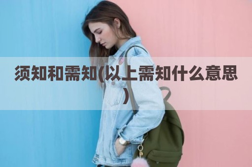 须知和需知(以上需知什么意思)