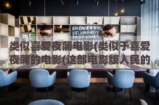 类似喜爱夜蒲电影(类似于喜爱夜蒲的电影(这部电影版人民的名义尺度太大了))