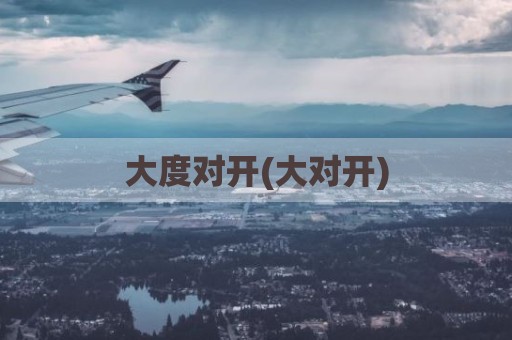 大度对开(大对开)