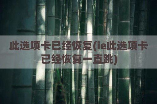 此选项卡已经恢复(ie此选项卡已经恢复一直跳)