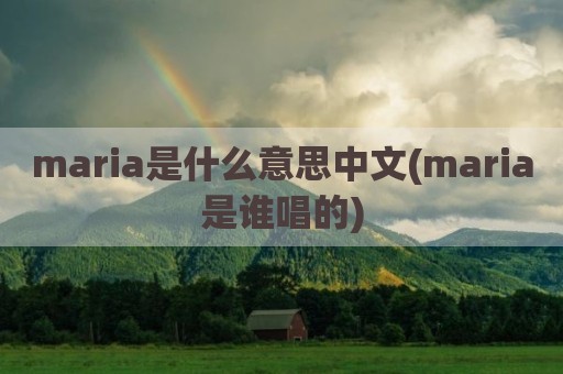maria是什么意思中文(maria是谁唱的)
