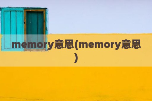 memory意思(memory意思)