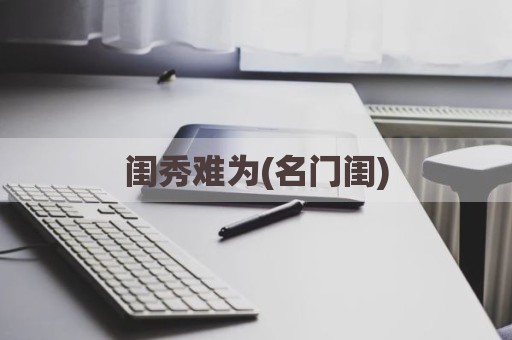 闺秀难为(名门闺)