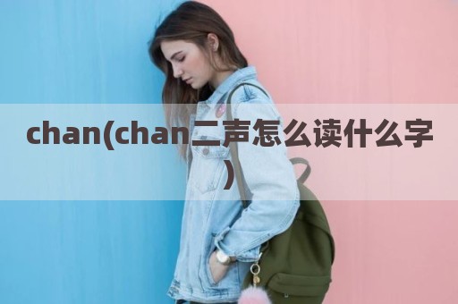 chan(chan二声怎么读什么字)