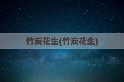 竹炭花生(竹炭花生)
