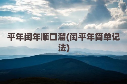 平年闰年顺口溜(闰平年简单记法)