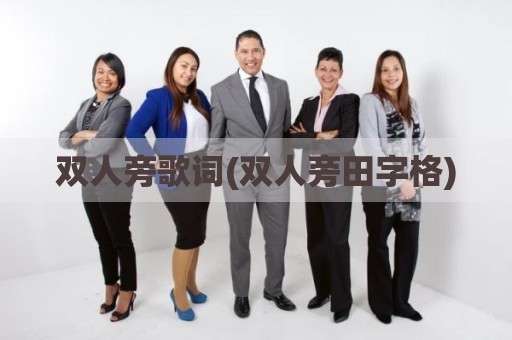 双人旁歌词(双人旁田字格)